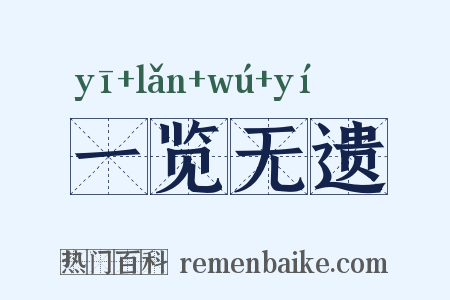 一览无遗是什么意思的图片